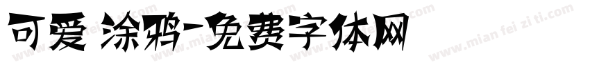 可爱 涂鸦字体转换